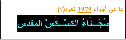 Zone de Texte: ها هي أجواء 1979 تعود(؟)
سُجَـنَاءُ الكُسْـكُسْ المقدس
