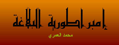 صورة البروفيسور محمد عبد الله العُمَري